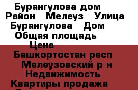 Бурангулова дом 27 › Район ­ Мелеуз › Улица ­ Бурангулова › Дом ­ 27 › Общая площадь ­ 70 › Цена ­ 2 050 000 - Башкортостан респ., Мелеузовский р-н Недвижимость » Квартиры продажа   . Башкортостан респ.